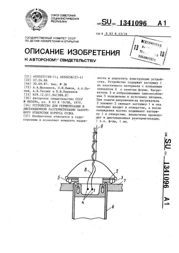 Устройство для герметизации и дистанционной разгерметизации забортного отверстия корпуса судна (патент 1341096)