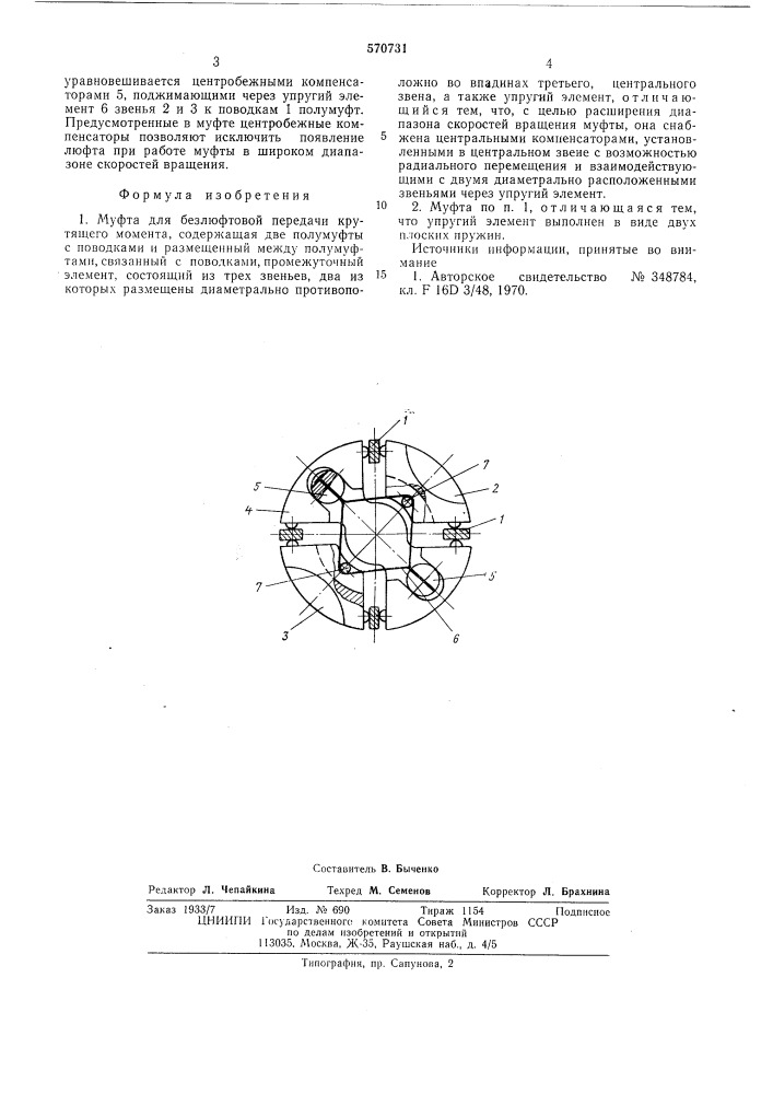 Муфта для безлюфтовой передачи крутящего момента (патент 570731)