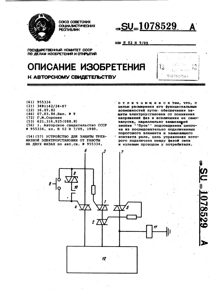 Устройство для защиты трехфазной электроустановки от работы на двух фазах (патент 1078529)