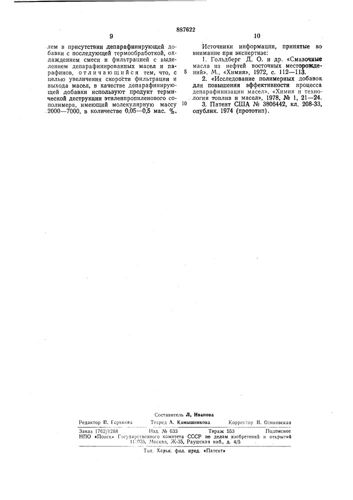 Способ депарафинизации минеральных масел (патент 887622)