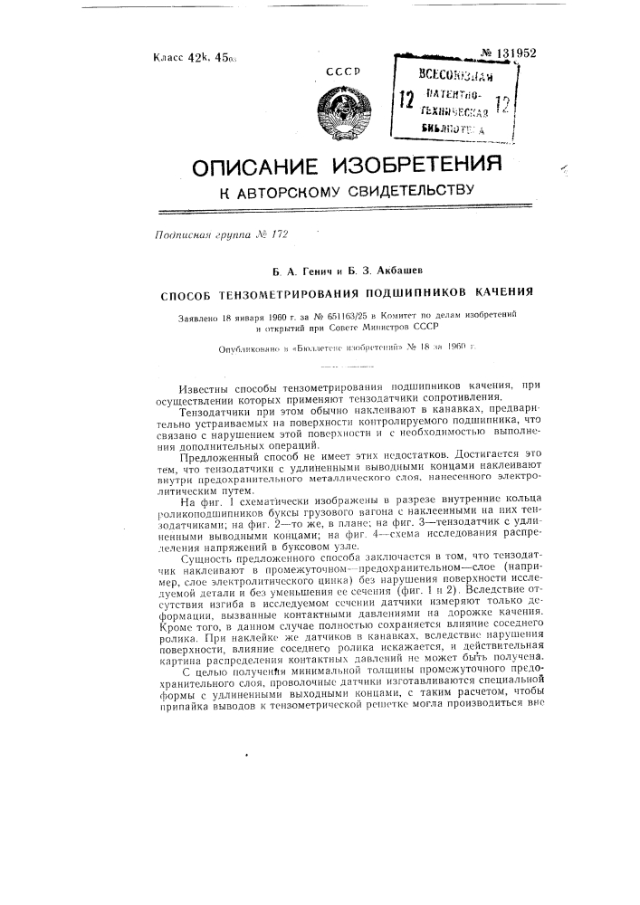 Способ тензометрирования подшипников качения (патент 131952)