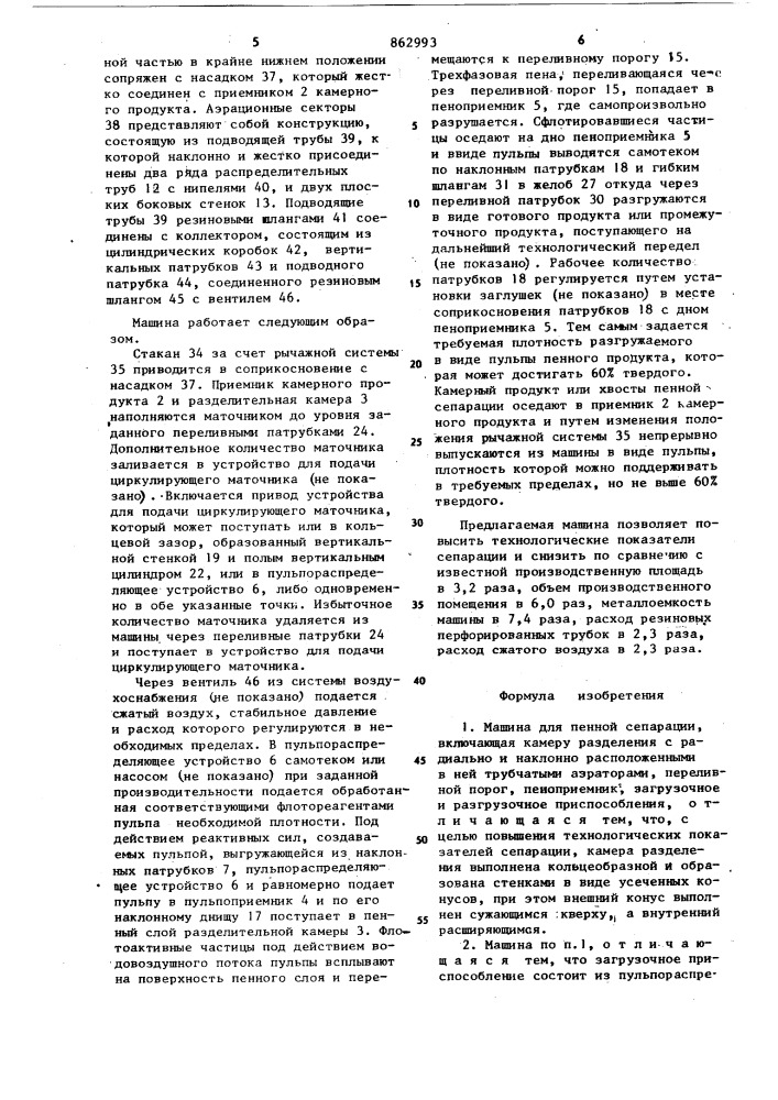 Машина для пенной сепарации (патент 862993)