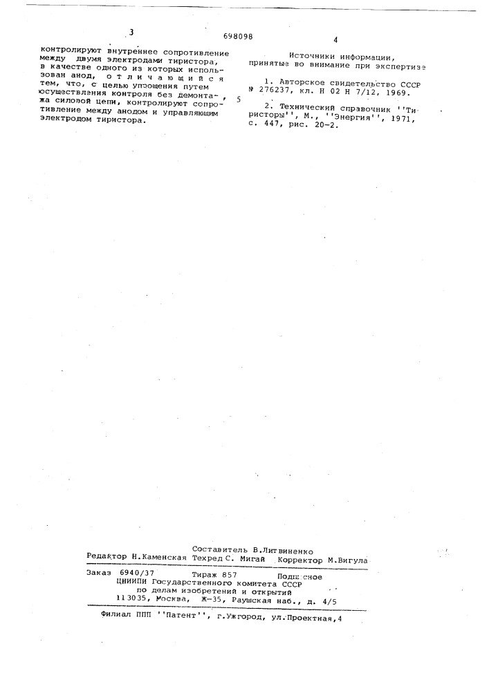 Способ проверки исправности тиристоров преобразователя (патент 698098)