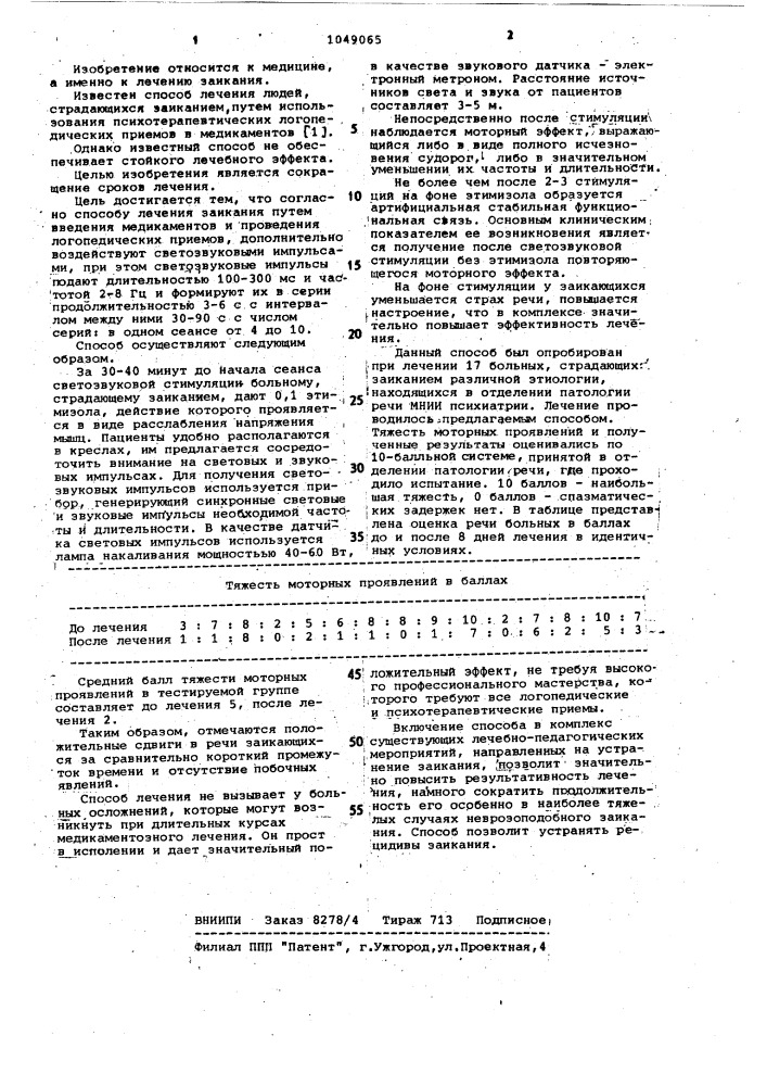 Способ лечения заикания (патент 1049065)