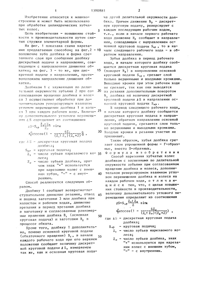 Способ нарезания зубчатых колес (патент 1380881)