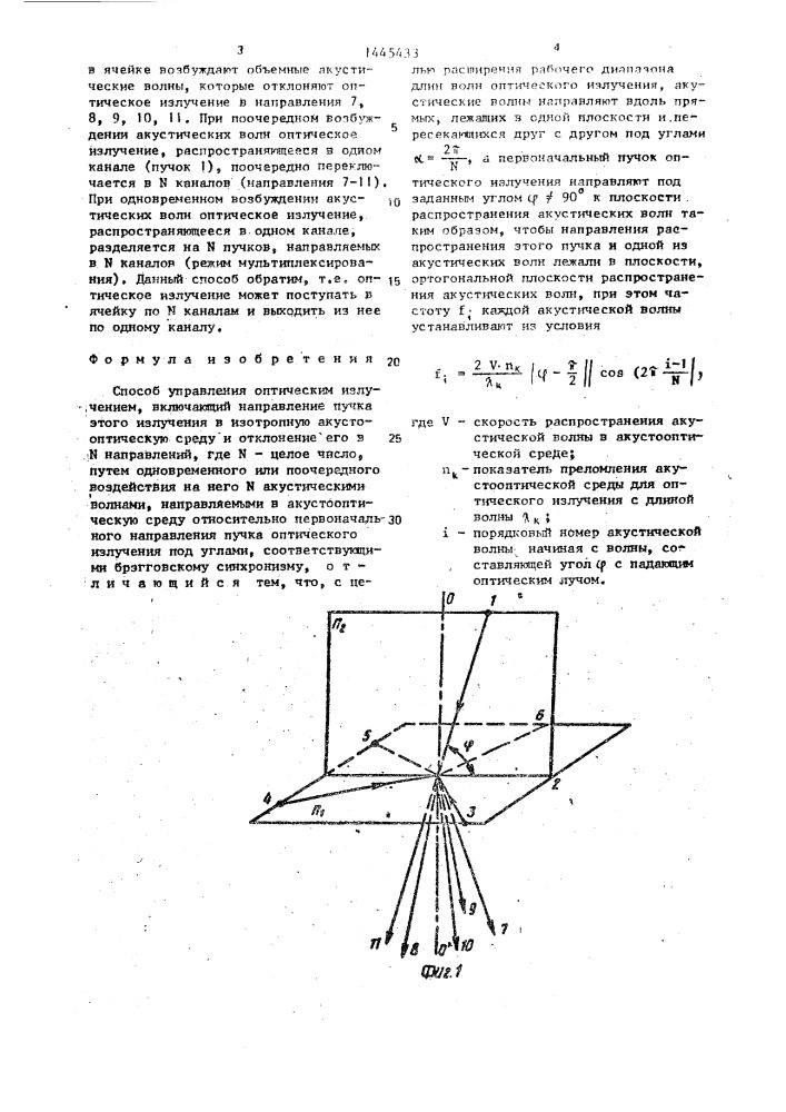 Способ управления оптическим излучением (патент 1445433)