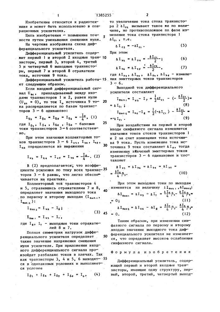 Дифференциальный усилитель (патент 1385255)