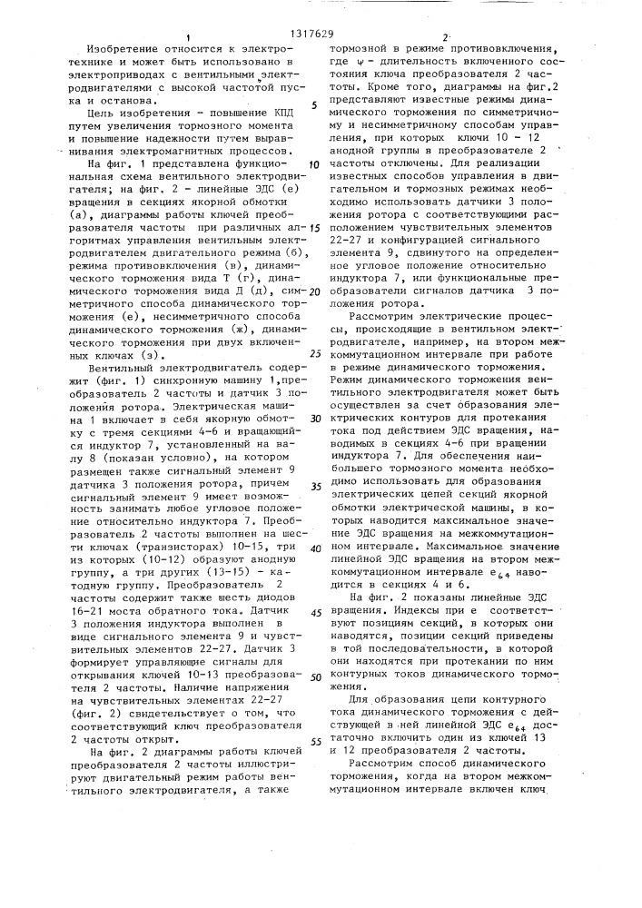 Способ динамического торможения вентильного электродвигателя (патент 1317629)
