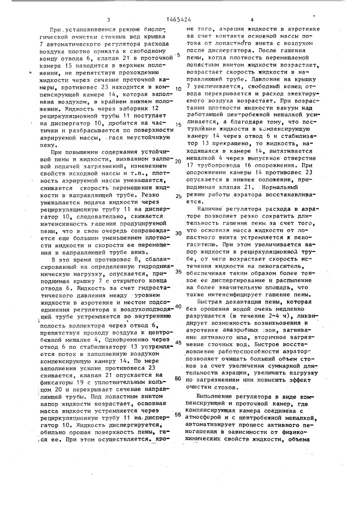 Механический аэратор (патент 1465424)