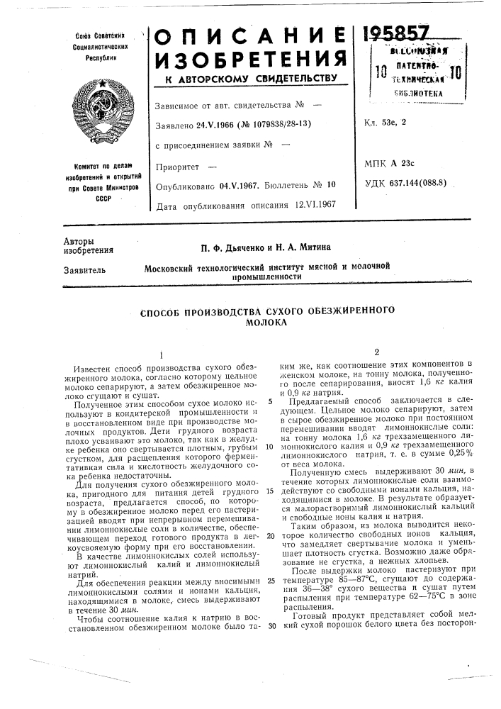 Способ производства сухого обезжиренногомолока (патент 195857)