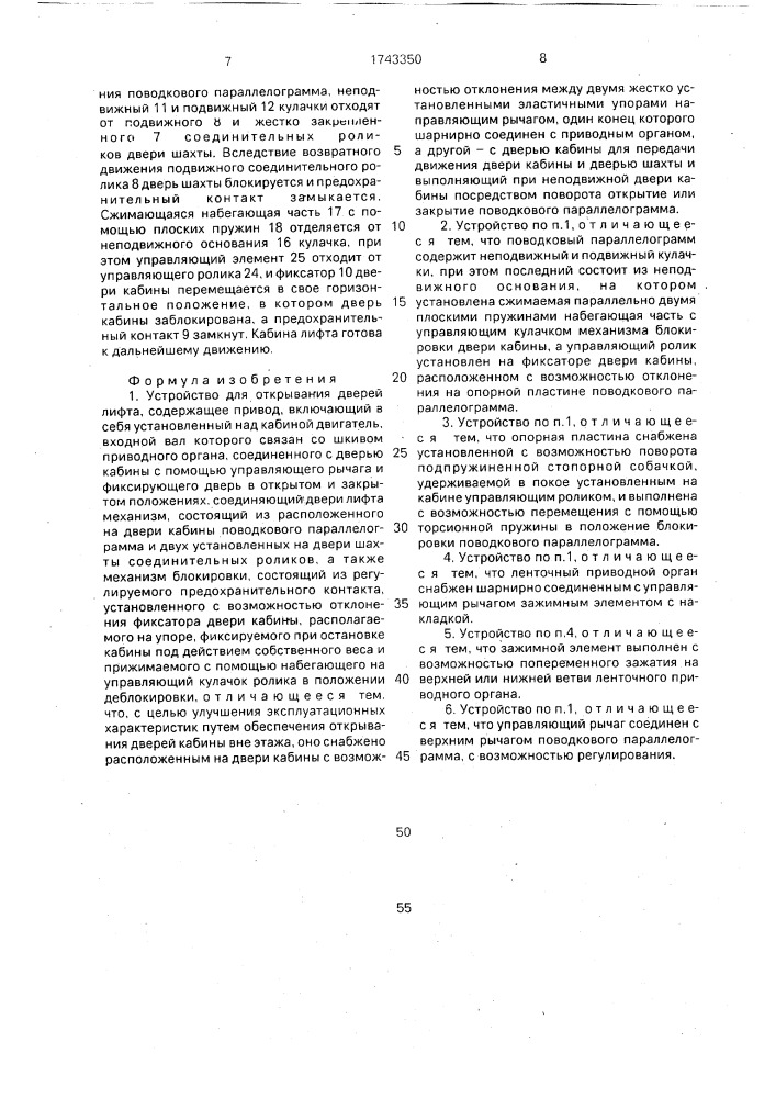 Устройство для открывания дверей лифта (патент 1743350)