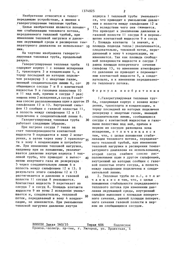 Газорегулируемая тепловая труба (патент 1374025)