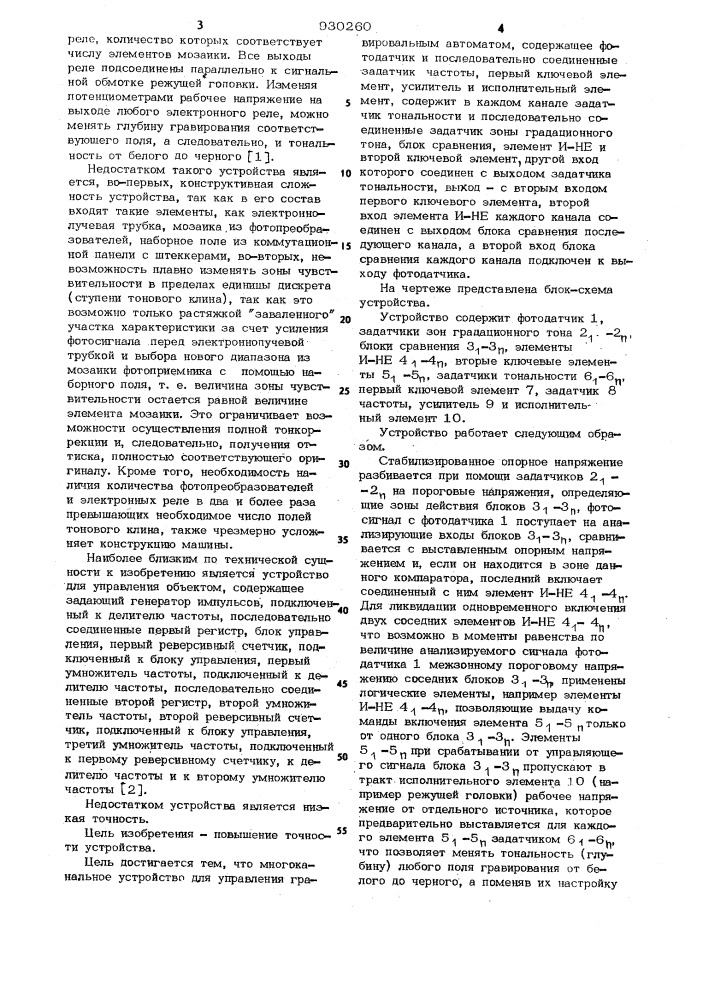 Многоканальное устройство для управления гравировальным автоматом (патент 930260)