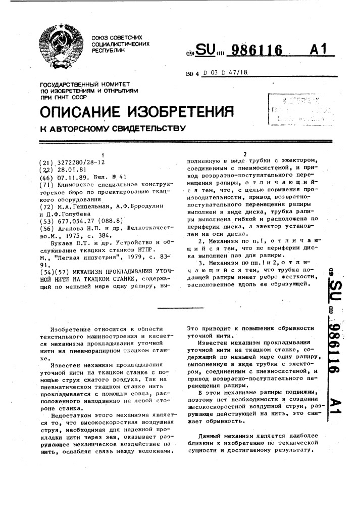 Механизм прокладывания уточной нити на ткацком станке (патент 986116)