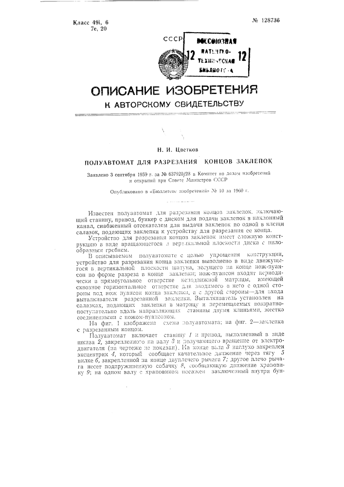 Полуавтомат для разрезания концов заклепок (патент 128736)