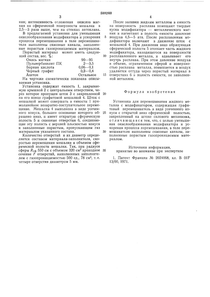 Установка для перемешивания жидкого металла (патент 588240)