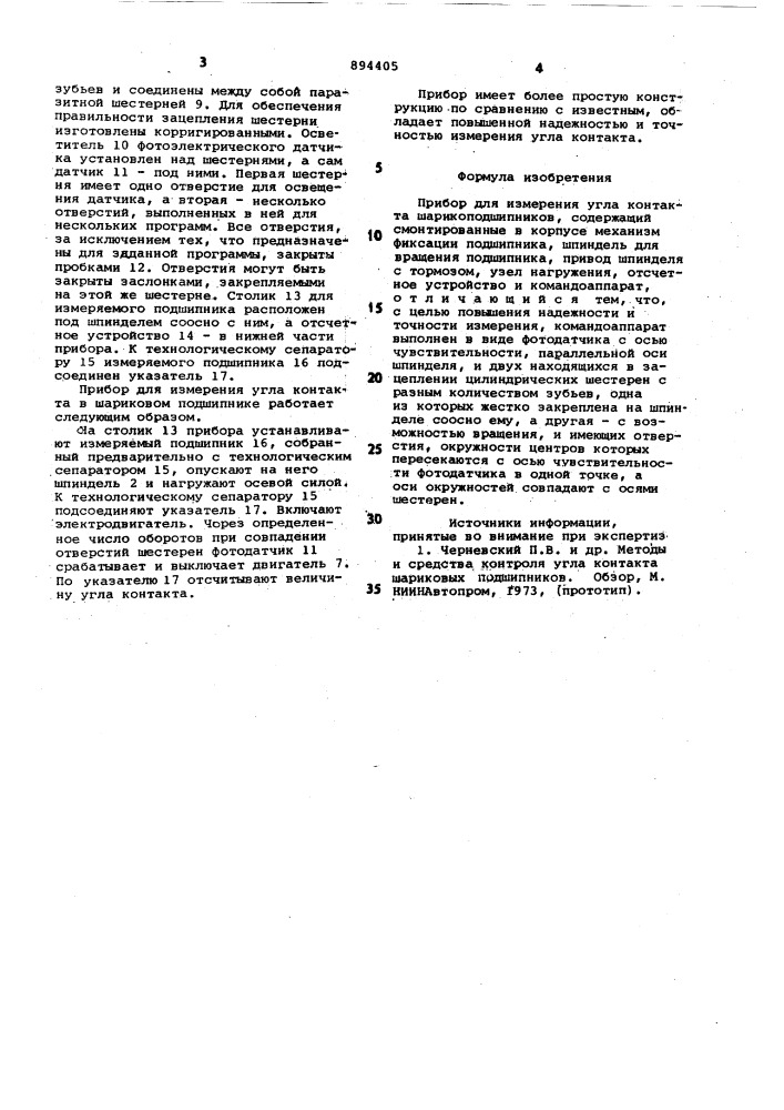 Прибор для измерения угла контакта шарикоподшипников (патент 894405)