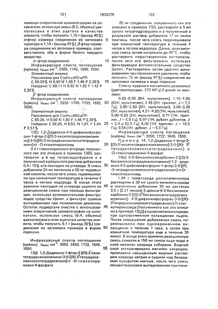 Способ получения аналогов липида а (патент 1836378)