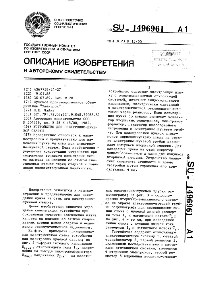 Устройство для электронно-лучевой сварки (патент 1496961)