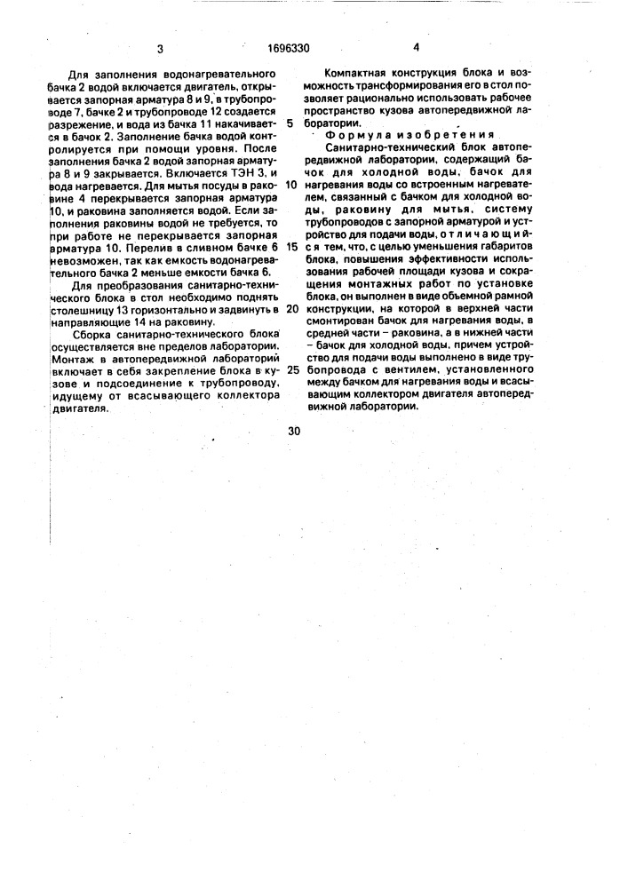 Санитарно-технический блок автопередвижной лаборатории (патент 1696330)
