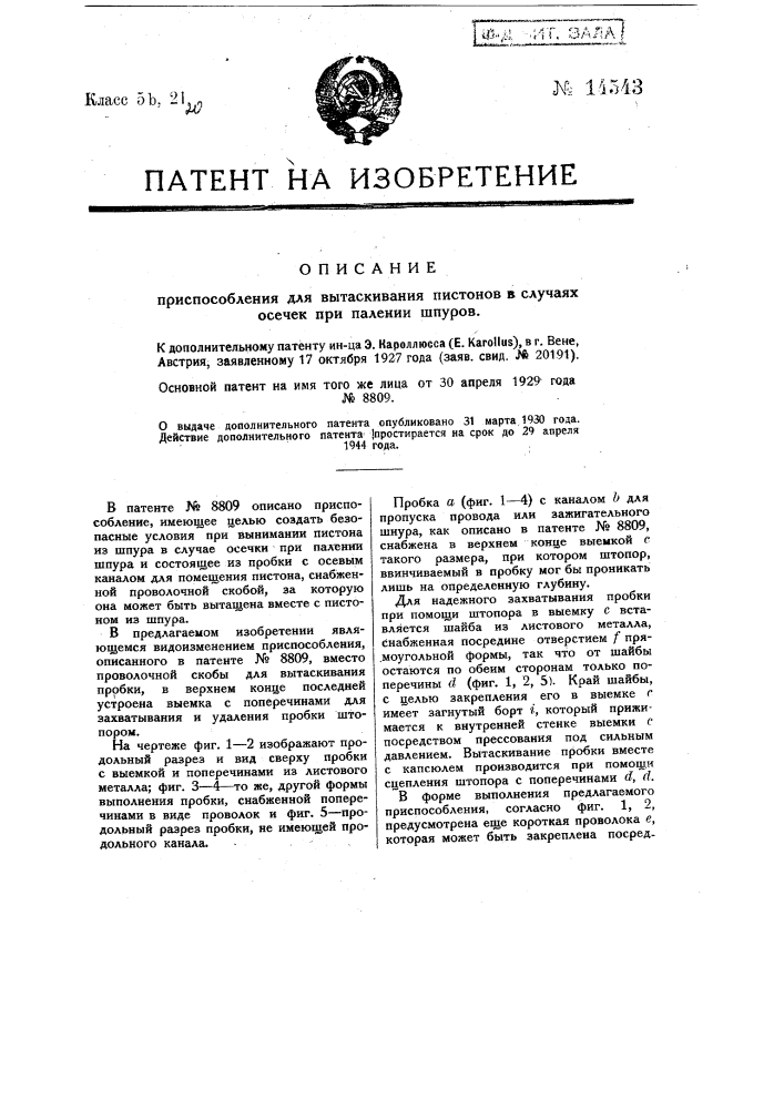 Приспособление для вытаскивания пистонов в случаях осечек при палении шпуров (патент 14543)