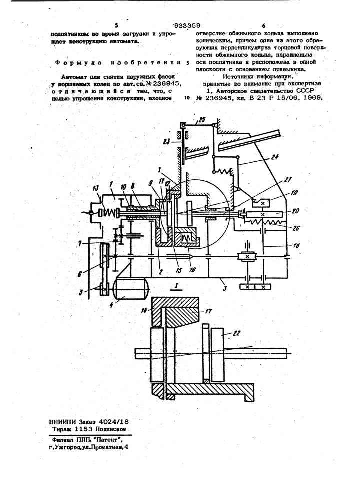 Автомат для снятия наружных фасок у поршневых колец (патент 933359)