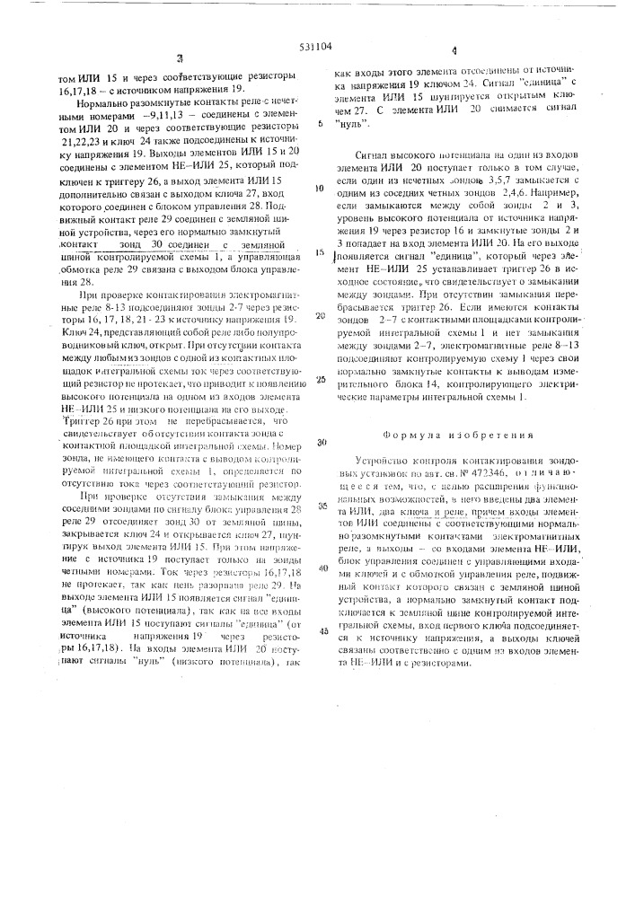 Устройство контроля контактирования зондовых установок (патент 531104)