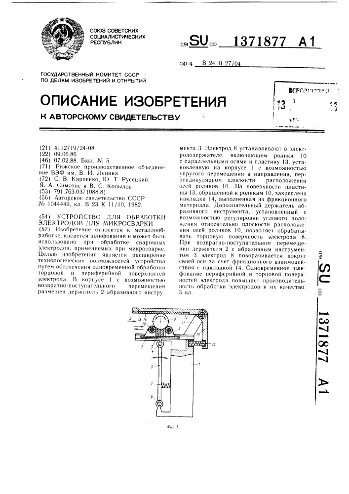 Устройство для обработки электродов для микросварки (патент 1371877)