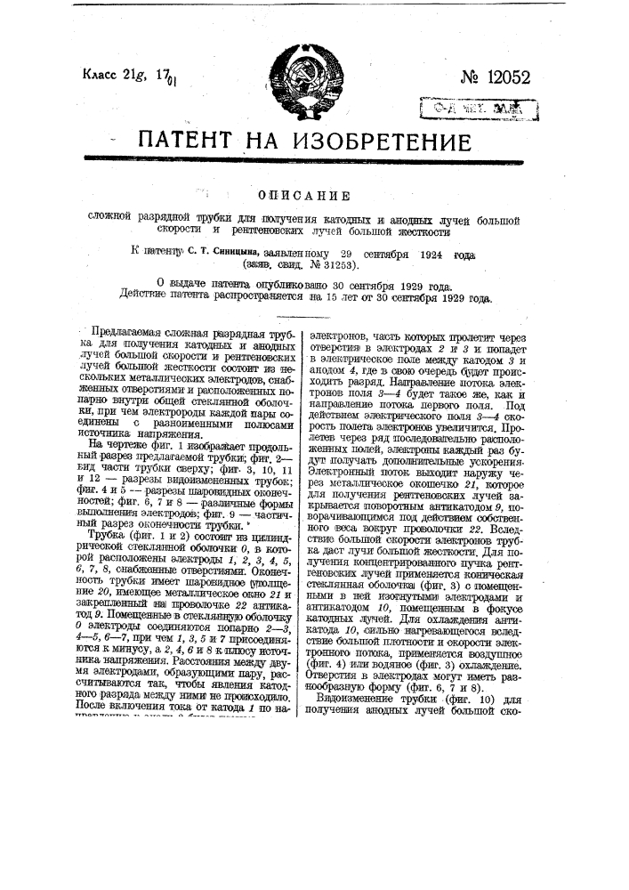 Сложная разрядная трубка для получения катодных и анодных лучей большой скорости и рентгеновских лучей большой жесткости (патент 12052)