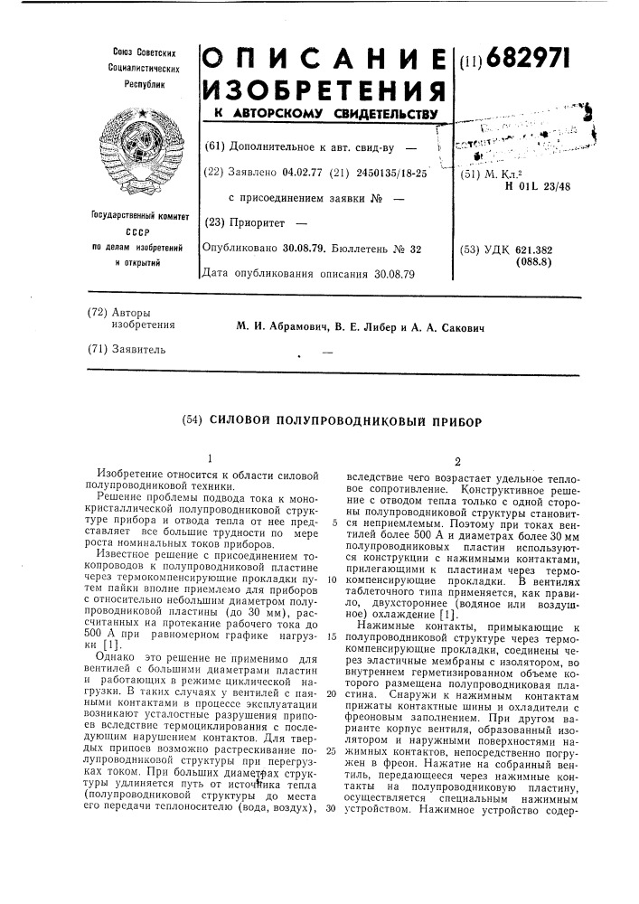 Силовой полупроводниковый прибор (патент 682971)
