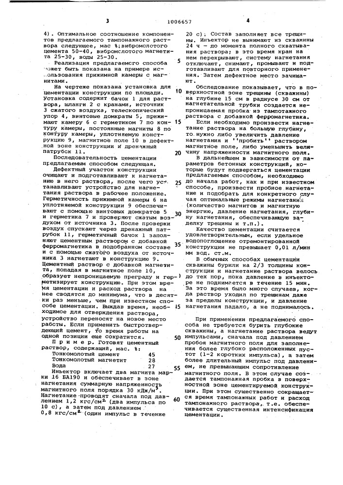 Способ цементации бетонных конструкций (патент 1006657)