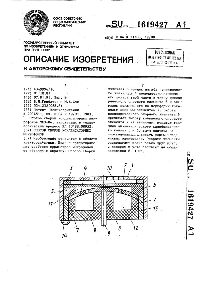 Способ сборки конденсаторных микрофонов (патент 1619427)