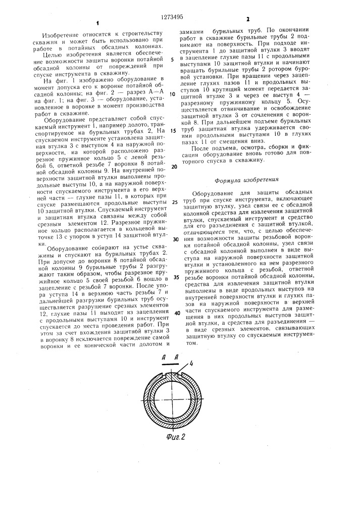 Оборудование для защиты обсадных труб при спуске инструмента (патент 1273495)