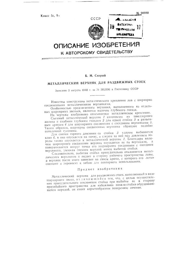 Патент ссср  90980 (патент 90980)