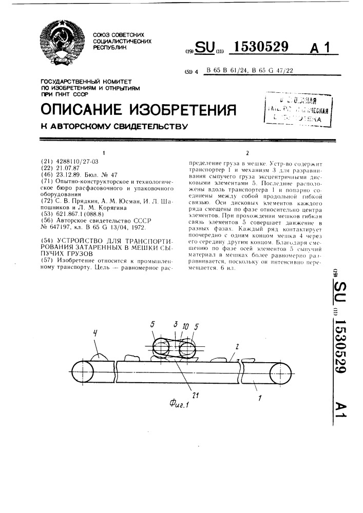 Устройство для транспортирования затаренных в мешки сыпучих грузов (патент 1530529)