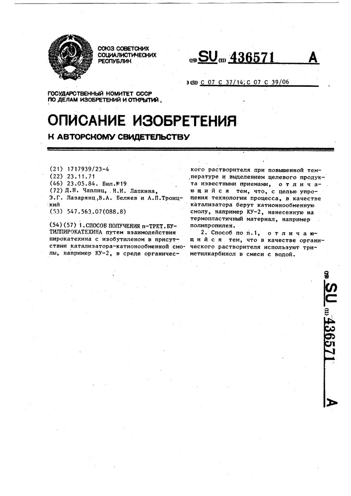 Способ получения @ -трет.бутилпирокатехина (патент 436571)