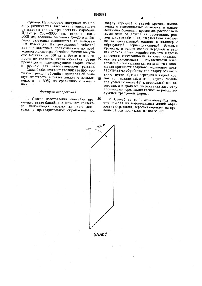 Способ изготовления обечайки преимущественно барабана ленточного конвейера (патент 1549634)