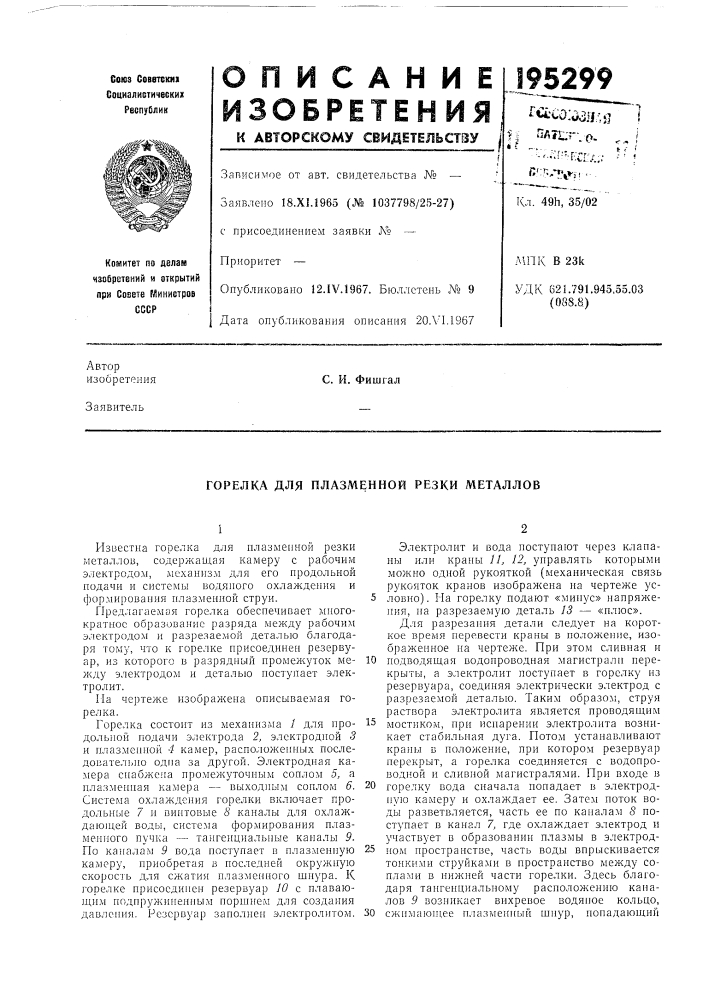 Горелка для плазменной резки металлов (патент 195299)