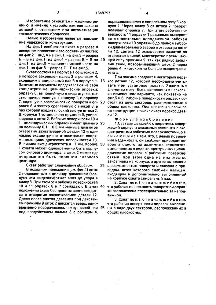 Схват для деталей с отверстием (патент 1648757)