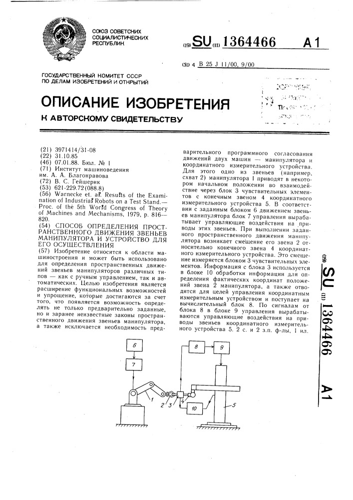 Способ определения пространственного движения звеньев манипулятора и устройство для его осуществления (патент 1364466)