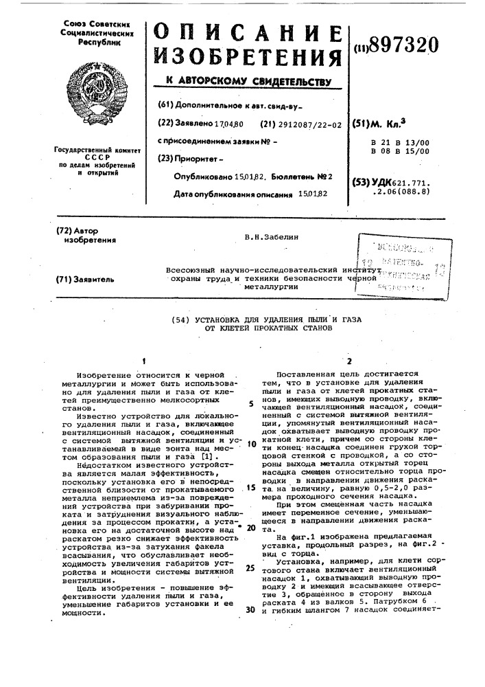 Установка для удаления пыли и газа от клетей прокатных станов (патент 897320)