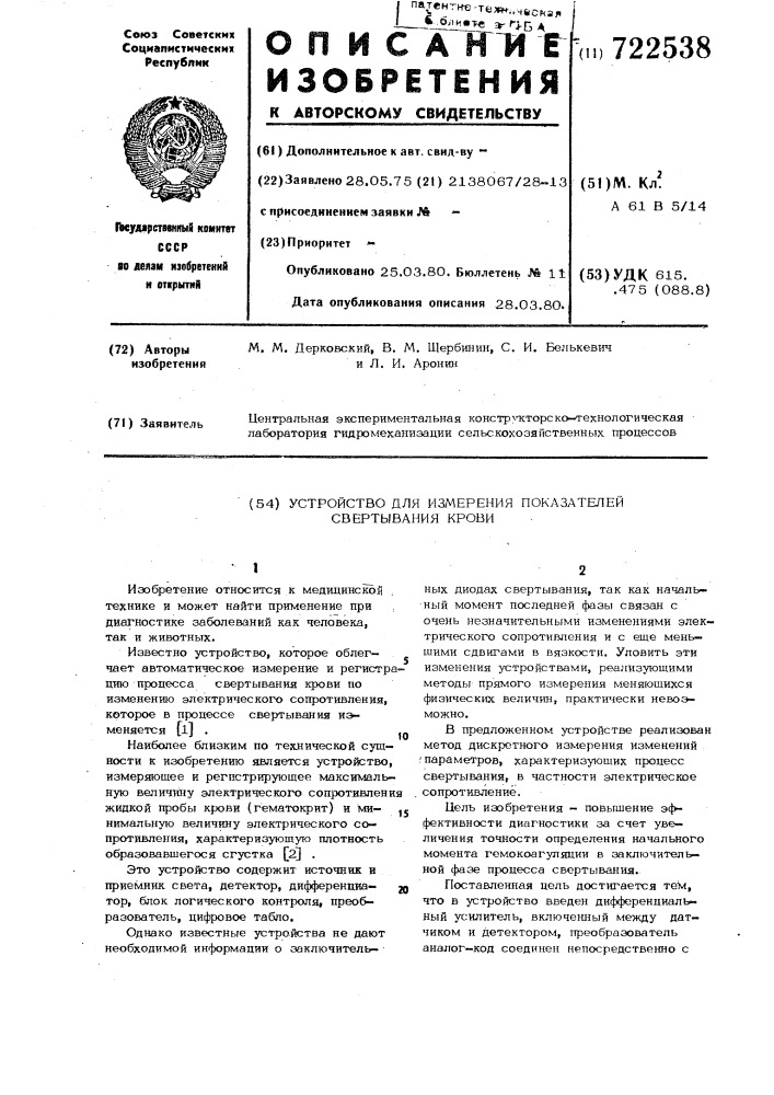 Устройство для измерения показателей свертывания крови (патент 722538)