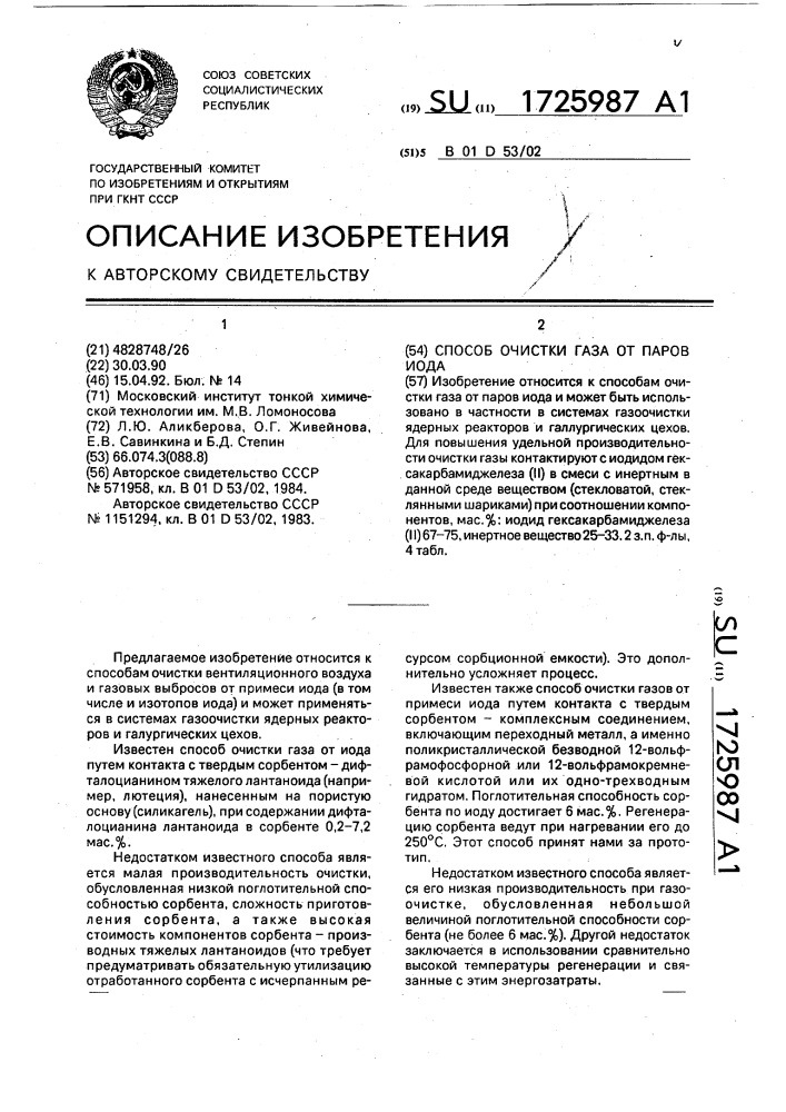 Способ очистки газа от паров иода (патент 1725987)