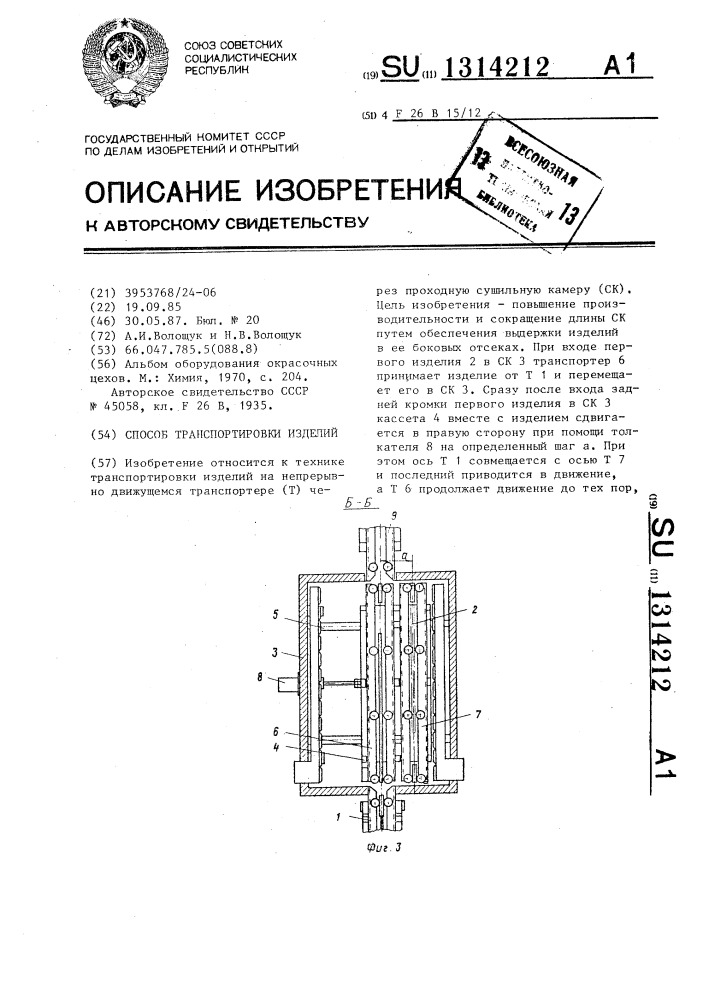 Способ транспортировки изделий (патент 1314212)