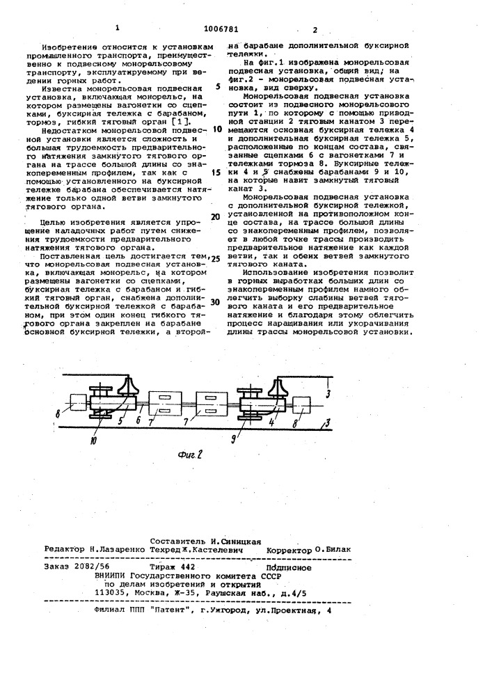 Монорельсовая подвесная установка (патент 1006781)