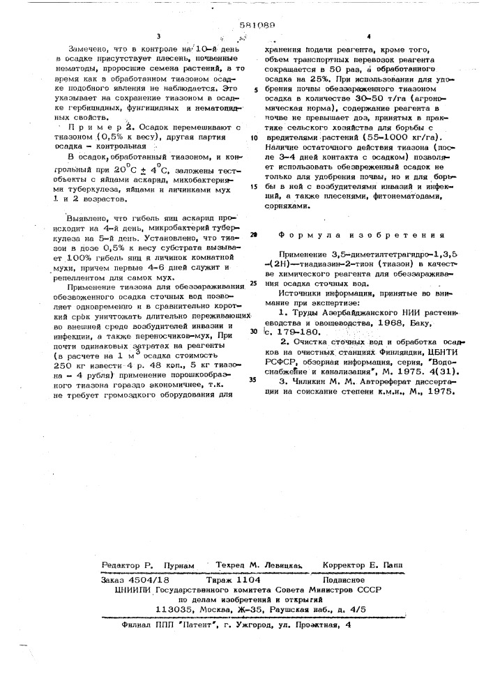 Химический реагент для обеззараживания осадка сточных вод (патент 581089)
