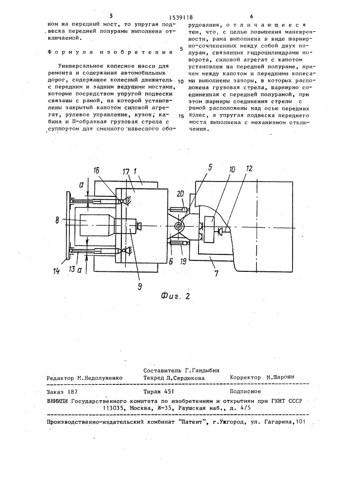 Универсальное колесное шасси для ремонта и содержания автомобильных дорог (патент 1539118)