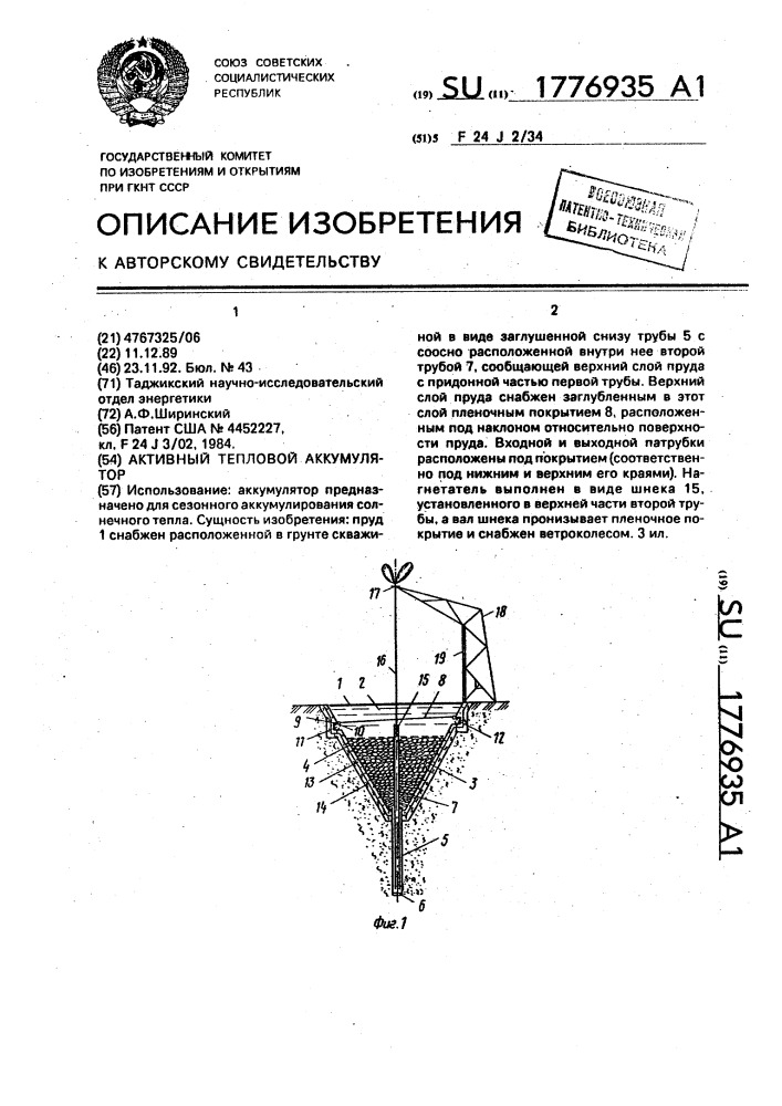 Активный тепловой аккумулятор (патент 1776935)