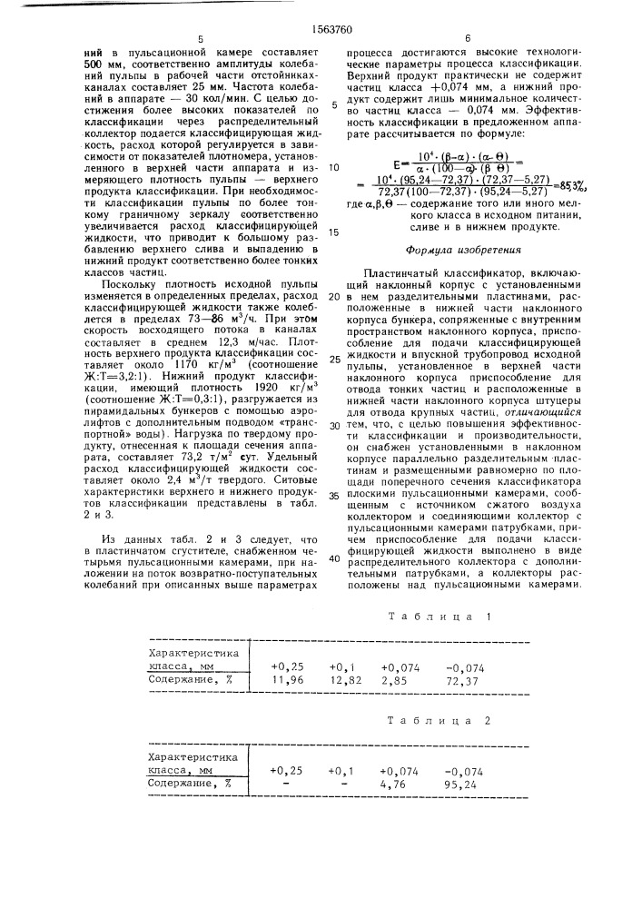 Пластинчатый классификатор (патент 1563760)