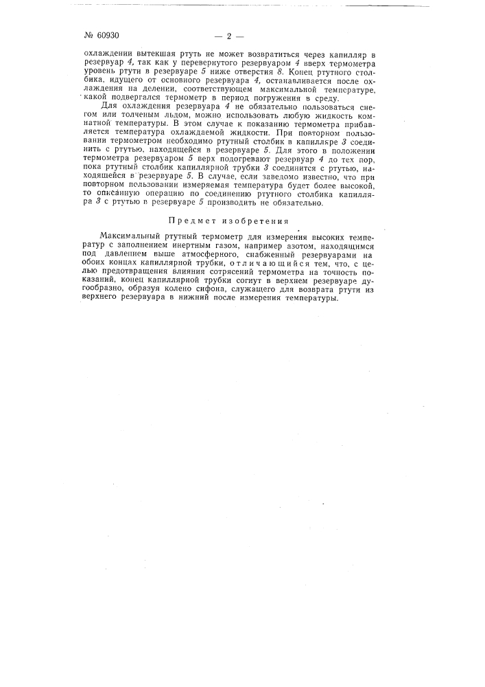 Максимальный ртутный термометр (патент 60930)